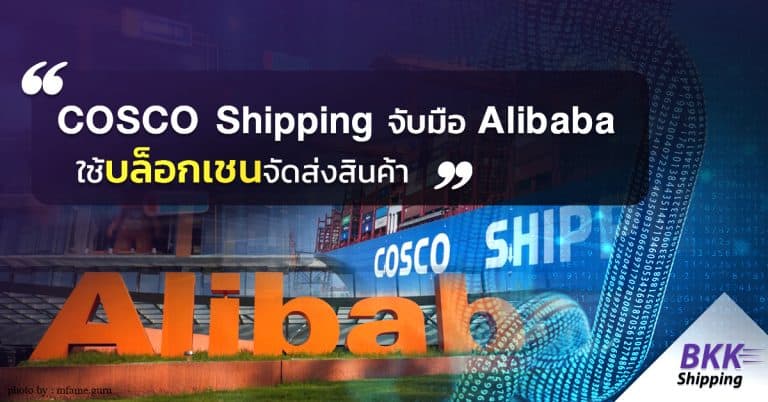 ชิปปิ้ง COSCO Shipping จับมือ Alibaba ใช้เบล็อกเชนจัดส่งสินค้า -firsttaobao   COSCO Shipping                    Alibaba 768x402